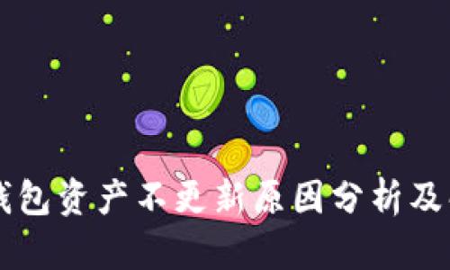 转币TP钱包资产不更新原因分析及解决方案