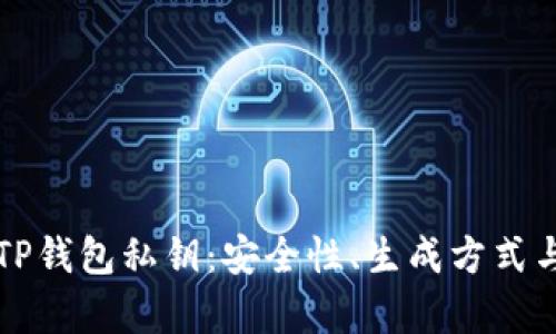 深入解析TP钱包私钥：安全性、生成方式与管理技巧