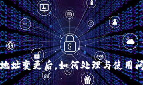 TP钱包地址变更后，如何处理与使用问题详解