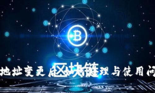 TP钱包地址变更后，如何处理与使用问题详解