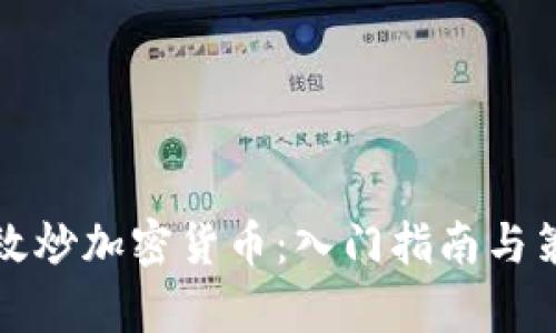 如何有效炒加密货币：入门指南与策略分析