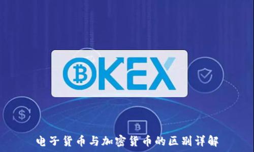  
电子货币与加密货币的区别详解