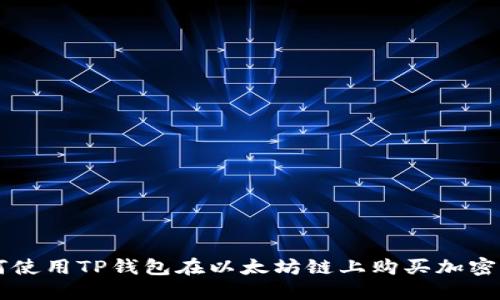 如何使用TP钱包在以太坊链上购买加密货币