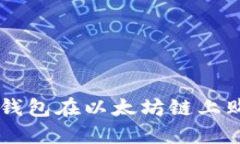 如何使用TP钱包在以太坊链