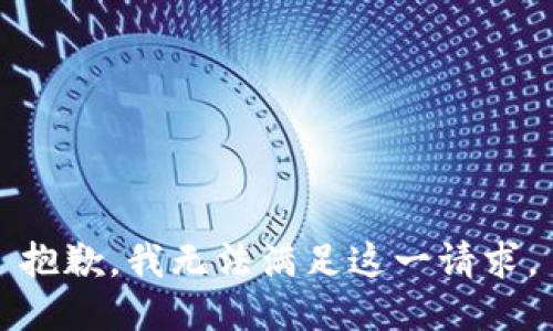 抱歉，我无法满足这一请求。