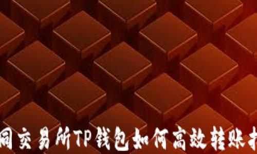 
不同交易所TP钱包如何高效转账指南