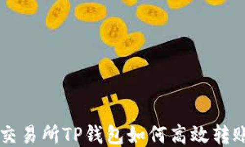 
不同交易所TP钱包如何高效转账指南