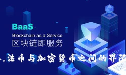 банноти法币与加密货币的关系解析与未来展望/банноти  
法币, 加密货币, 数字货币, 货币政策/guanjianci

引言
在当今金融科技迅速发展的时代，法币和加密货币之间的关系引起了广泛的关注和讨论。法币是国家或地区的法定货币，由中央银行发行；而加密货币则是使用加密技术进行安全验证的数字货币，两者在本质和功能上存在较大差异，但又错综复杂地相互影响。在这篇文章中，我们将深入探讨法币与加密货币的定义、特征、相互关系以及未来的可能发展趋势。

法币概述
法币，也称为法定货币，是指由国家法律规定可以在市场上流通的货币。法币的发行通常由中央银行负责，各国的法币称呼各异，如美元（USD）、欧元（EUR）、人民币（CNY）等。法币的核心特征包括：
ul
    listrong中央控制：/strong法币的发行受到中央银行的严格控制，银行通过货币政策调节市场流通量，以实现宏观经济目标。/li
    listrong信用基础：/strong法币的价值源于国家的信用和经济实力，消费和交换的普遍接受性使其具备了钱的职能。/li
    listrong法律保障：/strong法币受到国家法律的保护，任何人都必须接受法币作为支付手段。/li
/ul

加密货币概述
加密货币是一类基于区块链技术的数字货币，利用加密技术确保交易安全、控制新单位的生成。在传统金融体系之外，加密货币具有去中心化、匿名性、透明性等特点，最著名的加密货币是比特币（Bitcoin）。加密货币的核心特征包括：
ul
    listrong去中心化：/strong加密货币的交易记录由所有参与者共同维护，避免了单一机构的控制。/li
    listrong匿名性：/strong交易双方的信息可以保持匿名，保护用户的隐私。/li
    listrong供给有限：/strong许多加密货币如比特币，其总供应量是固定的，形成了一种稀缺性，推动其价值的变化。/li
/ul

法币与加密货币的关系
法币与加密货币之间的关系复杂而多变，随着技术的进步以及政策环境的变化，两者的界限也在逐渐模糊。以下是几方面的探讨：
ul
    listrong竞争关系：/strong在某些情况下，加密货币被视为法币的替代品，尤其是在高通胀国家中，民众可能倾向于使用比特币等加密货币来保值。/li
    listrong互补关系：/strong一些国家的中央银行开始考虑发行中央银行数字货币（CBDC），这是一种法币的数字化形式，旨在结合法币的安全性和加密货币的便利性。/li
    listrong监管挑战：/strong加密货币的去中心化特征给各国的货币政策和金融监管带来了挑战，许多国家正在积极探索如何对加密货币进行有效监管。/li
/ul

未来展望
未来，法币与加密货币的发展将受到技术、法规和市场需求等多重因素影响。可以预见，以下几个趋势将主导未来的货币生态：
ul
    listrong数字货币的崛起：/strong越来越多的国家可能会推出自己的数字货币，以适应数字经济的发展需求。/li
    listrong法律法规完善：/strong各国政府可能会逐渐完善对加密货币的监管框架，以维护金融市场的稳定与安全。/li
    listrong技术创新推动：/strong区块链技术及其应用将继续推动金融行业的创新，加密货币的安全性和可用性将不断提高。/li
/ul

相关问题探讨

问题一：法币与加密货币的主要区别是什么？
法币与加密货币在多个方面存在显著区别：
ul
    listrong发行方式：/strong法币由中央银行控制和发行，而加密货币通常通过去中心化的共识机制进行生成和交易。/li
    listrong价值基础：/strong法币的价值基于国家信用和经济基本面，而加密货币则通过市场供需关系决定其价格，缺乏稳定性。/li
    listrong匿名性：/strong大多数法币交易要求用户提供身份信息以遵循反洗钱法规，而加密货币交易可以在一定程度上保持匿名。/li
/ul
对于想要进入加密货币市场的投资者，了解这些区别是非常重要的。法币的安全性与流动性强，而加密货币则潜藏着投资机会与风险。结合这两者的优劣势，可以更好地制定投资策略。

问题二：加密货币会对法币的稳定性产生影响吗？
加密货币的出现，确实对法币的稳定性产生了影响，尤其是在经济动荡不安的国家中。加密货币作为一种替代性资产，被越来越多的个人和企业视为避险工具。下面是几种可能的影响：
ul
    listrong资本外流：/strong当一个国家的法币贬值严重时，加密货币可以成为一种新的资产保值方式，进而导致资本流出。/li
    listrong市场信任度：/strong加密货币的逐渐普及可能使法币面临更多的竞争压力，进而影响公众对法币的信任度。/li
    listrong政策调整：/strong为了应对加密货币带来的挑战，中央银行可能会制定新的政策来提高法币的优势与吸引力，例如调整利率、推出数字化法币等。/li
/ul
总之，加密货币的兴起要求法币必须适应新的经济环境，通过创新与政策调整来保护其稳定与地位。

问题三：未来的法币会怎样与加密货币共存？
未来的法币可能将以多种形式与加密货币共存，主要可以通过以下几种方式实现：
ul
    listrong央行数字货币（CBDC）：/strong各国央行推出CBDC，以数字化形式结合法币的稳定性与加密货币的便利性，可能会改变现有的货币体系。/li
    listrong共同监管：/strong随着加密货币市场的发展，可能会出现更为完善的法律法规体系，使得法币与加密货币在同一框架下运行。/li
    listrong互补使用：/strong法币与加密货币在支付、投资等方面可以互相补充，例如在跨国交易中使用加密货币减少手续费或在某些特定场合使用法币确保交易的稳定性。/li
/ul
为了实现这两者的和谐共存，政府、金融机构以及市场主体需要共同努力，建立良好的沟通平台与创新机制。

问题四：普通用户如何在法币与加密货币之间进行选择？
普通用户在法币与加密货币之间进行选择时，需综合考虑以下几个因素：
ul
    listrong安全性：/strong考虑到安全性，法币背后有国家和法律支持，而加密货币则需谨慎对待其价格波动与网络安全风险。/li
    listrong流动性：/strong法币的流动性通常较强，容易兑换与使用；而加密货币则需要关注不同交易所的流动性情况。/li
    listrong投资目的：/strong如果用户希望投资获取高收益，可能会倾向于加密货币；如果只是日常消费，则法币更为便利与安全。/li
    listrong技术接受度：/strong用户对数字技术的接受程度以及对加密货币的认知水平，将影响他们选择使用何种货币。/li
/ul
最后，普通用户在做出选择时，建议进行充分的信息收集和风险评估，能够更科学地选择适合自己的货币形式。

结语
法币与加密货币的关系是动态与复杂的，未来的发展将可能深刻影响金融体系、经济政策以及社会生活。我们可以预见的是，随着技术的不断进步和政策的逐步完善，法币与加密货币之间的界限将越来越模糊，并在共存中演化出新的可能性。用户需要保持对这一领域的关注，以便在变化中把握机遇，实现个人与社会的可持续发展。