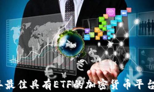 
2023年最佳具有ETF的加密货币平台全解析