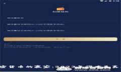 Title: 加密货币的赢家：