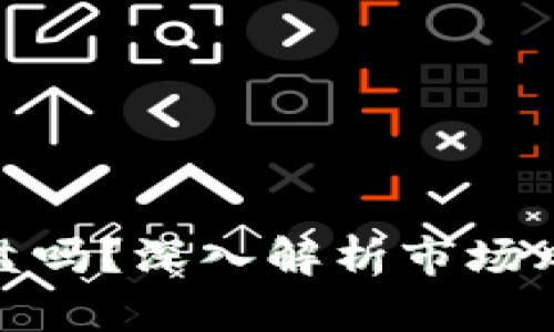 加密货币会崩盘吗？深入解析市场风险与未来趋势