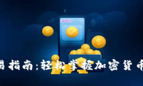 TokenPocket交易指南：轻松掌握加密货币交易的最佳实践