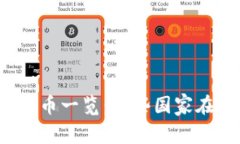 全球官方加密货币一览：