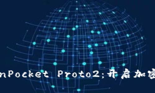 深入探讨TokenPocket Proto2：开启加密钱包的新篇章