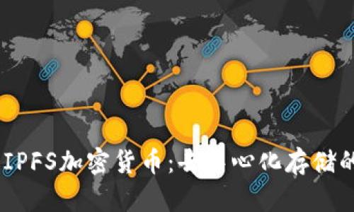 :深入解析IPFS加密货币：去中心化存储的未来趋势