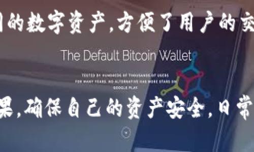   TP钱包登录后能注销吗？详细解析与操作指南 / 
 guanjianci TP钱包, 登录注销, 钱包安全, 用户体验 /guanjianci 

TP钱包简介
TP钱包是一款专为加密货币交易而设计的数字钱包，用户可以方便地存储、交易和管理各种数字资产。随着区块链技术的快速发展，TP钱包凭借其友好的用户界面和强大的功能，吸引了大量用户。通过TP钱包，用户可以轻松地进行加密货币的购买、发送和接收，同时也能参与去中心化金融（DeFi）项目，展现出其灵活性和强大的实践能力。

TP钱包的安全性
在数字货币的世界里，安全性是用户关注的主要问题之一。TP钱包采用了多重安全措施，确保用户数字资产的安全。钱包对用户私钥进行严格加密，并提供助记词功能，以防止用户在忘记密码时能够轻松恢复账户。此外，TP钱包也设有防止恶意攻击的措施，保障用户信息的安全。

TP钱包的功能特点
TP钱包的功能非常丰富，除了基础的资产管理外，还支持多种区块链资产，支持多种币种的交易，用户能够实现快速交易。此外，TP钱包提供实时的市场数据和交易图表，帮助用户更好地分析市场趋势。更为重要的是，TP钱包还支持去中心化交易所（DEX）的服务，为用户提供了更多的交易选择和灵活性。

TP钱包的注销问题
很多用户在使用TP钱包时，会考虑到安全性和隐私问题，可能会想要注销钱包账户。注销账户的操作是否简单，安全性是否有保障，都是用户所关心的。在此，我们将详细解答TP钱包登录后是否可以注销，以及注销过程中的注意事项。

TP钱包登录后能注销吗？
TP钱包登录后是可以注销的，用户在不需要继续使用钱包时，可以选择将其账户注销。这一过程通常是在用户的账户设置按钮下进行的。注销过程可能涉及到的一些操作包括账户验证、个人信息安全提示等，用户需要确保自己的操作是安全的并且已经备份了重要的数据，比如助记词或私钥。

如何操作TP钱包账户注销？
如果用户决定注销TP钱包账户，操作步骤一般如下：
ol
    li打开TP钱包应用，使用当前账户进行登录。/li
    li在主界面找到“设置”或“账户”选项。/li
    li在设置中找到“注销账户”或“删除账户”的功能按钮。/li
    li根据提示完成账户的验证，如输入密码或进行二次认证。/li
    li确认注销操作，并仔细阅读相关提示，确保已备份相关信息。/li
    li完成注销后，请确保您的数字资产已经提取或转移至其他安全的地方。/li
/ol

注销TP钱包的后果
注销TP钱包账户后，用户将无法再通过该账户访问之前存储的资产，任何未处理的交易也会被取消。因此，用户在注销前需谨慎考虑并对账户中的资产做出相应的处理。在一些情况下，如果注销后后悔，用户可能会失去对资产的所有权，因此，建议用户在做出注销决定前一定要备份助记词、私钥等重要信息。

TP钱包的常见问题解答

问题一：TP钱包的安全性如何保证？
TP钱包非常注重用户的安全性，采用了一系列的措施来保护用户的交易账户。首先是私钥的加密存储，用户的私钥不会被上传到服务器，而是以加密的方式存储在用户设备本地，这样规避了数据泄露的风险。其次，TP钱包支持多重身份验证，用以增加账户的安全性，用户在进行重要操作时将需要进行额外的身份验证。同时，用户也应在使用TP钱包时增强个人 passwords 的复杂性，并定期更新，保障账户不被攻击。

问题二：如何恢复被注销的TP钱包账户？
一旦用户决定注销TP钱包账户，账户将被永久删除，通常无法恢复。因此，用户在进行注销时需要确保已经做好备份，包括助记词、私钥等。在操作之前，建议用户仔细阅读TP钱包的用户协议和注销须知，以避免因为操作失误而导致资产的损失。为了更好地管理数字资产，可以考虑使用多重钱包，分散风险以确保资产的安全。

问题三：如何避免账号被盗用？
为避免TP钱包账号被盗用，用户应采取一些重要的安全措施。首先，确保使用强密码并定期更换。其次，确保开启双因素验证（2FA）功能，使得即使密码被盗，也需要第二道关卡的验证才能进行登录。此外，用户应该警惕钓鱼网站和链接，确保只在官网进行交易操作，不要轻易分享助记词、私钥等信息。在使用公共 Wi-Fi 时，也应避免访问与钱包相关的应用或网站。

问题四：TP钱包支持哪些币种？
TP钱包支持多种常见的加密货币，包括但不限于比特币（BTC）、以太坊（ETH）、瑞波币（XRP）等主流币种，同时也支持各种基于 ERC-20 的代币。这意味着用户可以在同一个平台上管理多种不同的数字资产，方便了用户的交易和管理操作。此外，TP钱包也在持续更新，计划进一步增加更多新兴和热门的币种，以满足市场的需求。

总结
TP钱包作为一款功能强大且使用方便的数字钱包，其安全性和操作便捷性使其在众多数字资产管理工具中脱颖而出。注销账户是用户在特定情况下的选择，在注销过程中用户需理解注销的后果，确保自己的资产安全。日常使用中，用户还需保持警惕，以保障个人资产的安全，切勿轻易泄露个人信息，从而确保在TP钱包的使用体验始终是安全的。