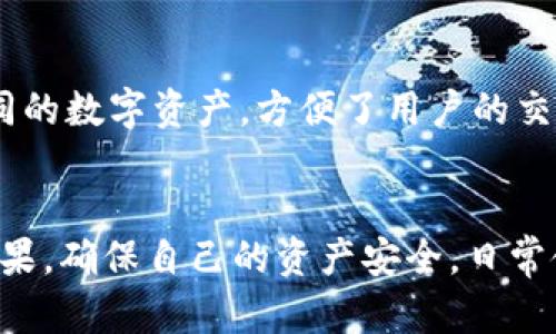   TP钱包登录后能注销吗？详细解析与操作指南 / 
 guanjianci TP钱包, 登录注销, 钱包安全, 用户体验 /guanjianci 

TP钱包简介
TP钱包是一款专为加密货币交易而设计的数字钱包，用户可以方便地存储、交易和管理各种数字资产。随着区块链技术的快速发展，TP钱包凭借其友好的用户界面和强大的功能，吸引了大量用户。通过TP钱包，用户可以轻松地进行加密货币的购买、发送和接收，同时也能参与去中心化金融（DeFi）项目，展现出其灵活性和强大的实践能力。

TP钱包的安全性
在数字货币的世界里，安全性是用户关注的主要问题之一。TP钱包采用了多重安全措施，确保用户数字资产的安全。钱包对用户私钥进行严格加密，并提供助记词功能，以防止用户在忘记密码时能够轻松恢复账户。此外，TP钱包也设有防止恶意攻击的措施，保障用户信息的安全。

TP钱包的功能特点
TP钱包的功能非常丰富，除了基础的资产管理外，还支持多种区块链资产，支持多种币种的交易，用户能够实现快速交易。此外，TP钱包提供实时的市场数据和交易图表，帮助用户更好地分析市场趋势。更为重要的是，TP钱包还支持去中心化交易所（DEX）的服务，为用户提供了更多的交易选择和灵活性。

TP钱包的注销问题
很多用户在使用TP钱包时，会考虑到安全性和隐私问题，可能会想要注销钱包账户。注销账户的操作是否简单，安全性是否有保障，都是用户所关心的。在此，我们将详细解答TP钱包登录后是否可以注销，以及注销过程中的注意事项。

TP钱包登录后能注销吗？
TP钱包登录后是可以注销的，用户在不需要继续使用钱包时，可以选择将其账户注销。这一过程通常是在用户的账户设置按钮下进行的。注销过程可能涉及到的一些操作包括账户验证、个人信息安全提示等，用户需要确保自己的操作是安全的并且已经备份了重要的数据，比如助记词或私钥。

如何操作TP钱包账户注销？
如果用户决定注销TP钱包账户，操作步骤一般如下：
ol
    li打开TP钱包应用，使用当前账户进行登录。/li
    li在主界面找到“设置”或“账户”选项。/li
    li在设置中找到“注销账户”或“删除账户”的功能按钮。/li
    li根据提示完成账户的验证，如输入密码或进行二次认证。/li
    li确认注销操作，并仔细阅读相关提示，确保已备份相关信息。/li
    li完成注销后，请确保您的数字资产已经提取或转移至其他安全的地方。/li
/ol

注销TP钱包的后果
注销TP钱包账户后，用户将无法再通过该账户访问之前存储的资产，任何未处理的交易也会被取消。因此，用户在注销前需谨慎考虑并对账户中的资产做出相应的处理。在一些情况下，如果注销后后悔，用户可能会失去对资产的所有权，因此，建议用户在做出注销决定前一定要备份助记词、私钥等重要信息。

TP钱包的常见问题解答

问题一：TP钱包的安全性如何保证？
TP钱包非常注重用户的安全性，采用了一系列的措施来保护用户的交易账户。首先是私钥的加密存储，用户的私钥不会被上传到服务器，而是以加密的方式存储在用户设备本地，这样规避了数据泄露的风险。其次，TP钱包支持多重身份验证，用以增加账户的安全性，用户在进行重要操作时将需要进行额外的身份验证。同时，用户也应在使用TP钱包时增强个人 passwords 的复杂性，并定期更新，保障账户不被攻击。

问题二：如何恢复被注销的TP钱包账户？
一旦用户决定注销TP钱包账户，账户将被永久删除，通常无法恢复。因此，用户在进行注销时需要确保已经做好备份，包括助记词、私钥等。在操作之前，建议用户仔细阅读TP钱包的用户协议和注销须知，以避免因为操作失误而导致资产的损失。为了更好地管理数字资产，可以考虑使用多重钱包，分散风险以确保资产的安全。

问题三：如何避免账号被盗用？
为避免TP钱包账号被盗用，用户应采取一些重要的安全措施。首先，确保使用强密码并定期更换。其次，确保开启双因素验证（2FA）功能，使得即使密码被盗，也需要第二道关卡的验证才能进行登录。此外，用户应该警惕钓鱼网站和链接，确保只在官网进行交易操作，不要轻易分享助记词、私钥等信息。在使用公共 Wi-Fi 时，也应避免访问与钱包相关的应用或网站。

问题四：TP钱包支持哪些币种？
TP钱包支持多种常见的加密货币，包括但不限于比特币（BTC）、以太坊（ETH）、瑞波币（XRP）等主流币种，同时也支持各种基于 ERC-20 的代币。这意味着用户可以在同一个平台上管理多种不同的数字资产，方便了用户的交易和管理操作。此外，TP钱包也在持续更新，计划进一步增加更多新兴和热门的币种，以满足市场的需求。

总结
TP钱包作为一款功能强大且使用方便的数字钱包，其安全性和操作便捷性使其在众多数字资产管理工具中脱颖而出。注销账户是用户在特定情况下的选择，在注销过程中用户需理解注销的后果，确保自己的资产安全。日常使用中，用户还需保持警惕，以保障个人资产的安全，切勿轻易泄露个人信息，从而确保在TP钱包的使用体验始终是安全的。