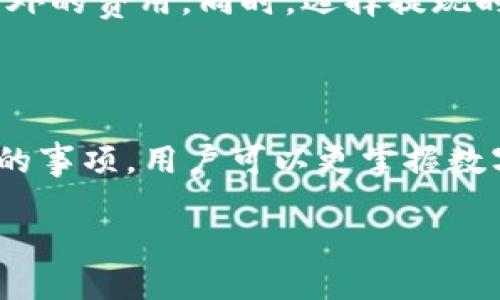   如何将抹茶交易所的ETH提取到TP钱包？ / 
 guanjianci 抹茶交易所, ETH提取, TP钱包, 数字资产管理 /guanjianci 

在数字货币日益普及的今天，如何安全便捷地管理自己的数字资产成为了许多投资者关心的话题。特别是在交易所和个人钱包之间进行资金转移时，了解其操作流程、注意事项和相关安全措施显得尤为重要。本文将详细介绍将抹茶（MEXC）交易所的以太坊（ETH）转入TP钱包的完整过程，确保您的资产安全并提升您的操作效率。

## 一、抹茶（MEXC）交易所简介

抹茶（MEXC）交易所成立于2018年，迅速成长为知名的加密货币交易平台，其提供了多种数字资产的交易和投资服务。它的特点包括友好的用户界面、丰富的交易品种和高效的交易系统，吸引了大量的用户。

抹茶支持多种数字货币的存取、交易及投资功能，特别是在DeFi（去中心化金融）领域表现突出，用户在这里可以通过简单的操作进行流动性挖矿、Staking等操作。对于新用户而言，抹茶提供了详细的指南和客服支持，使得资产管理变得更加简单。

## 二、TP钱包简介

TP钱包是一款轻量级的数字资产钱包，支持多种主流区块链资产的存储、交易及管理。TP钱包的界面设计简洁，用户体验良好，适合不同层次的投资者使用。它的安全性和灵活性广受用户好评，成为了很多人存储数字资产的首选。

TP钱包支持的功能包括资产管理、DApp浏览、去中心化交易等，用户可以方便地在钱包中进行资金的转移和管理。此外，TP钱包的备份和恢复机制也相对完善，能有效防范因设备丢失或损坏带来的资产风险。

## 三、操作流程概述

现在我们将详细介绍如何将抹茶交易所的ETH提取到TP钱包的步骤。整个过程可以分为以下四个主要部分：

1. 登录抹茶交易所账户
2. 进行提现操作
3. 验证提现信息
4. 在TP钱包中确认接收

### 1. 登录抹茶交易所账户

首先，打开抹茶交易所的官方网站或移动应用，输入您的用户名和密码进行登录。确保您的账户处于安全状态，如果您开启了双重认证（2FA），请按照提示输入相关验证码以确保安全性。

在成功进入账户后，您将能看到账户的资产总览，包括您的ETH余额及其他数字货币的余额。如果您的ETH余额充足，可以开始进行提现操作。

### 2. 进行提现操作

在抹茶账户中找到“资产”或“提现”选项，点击进入提现页面。在提现页面中，您需要选择要提取的资产类型，这里请确认选择“ETH”。接着，您将被要求输入接收地址（即TP钱包的ETH地址），以及提现金额。

要获取您的TP钱包ETH地址，请打开TP钱包，找到以太坊（ETH）资产，点击“接收”以获取具体的地址。请务必仔细检查您输入的地址，确保没有错误，因为区块链上的交易是不可逆转的，一旦发出转账将无法追回。

完成以上步骤后，您还需要填写相应的安全验证信息，有可能是输入短信验证码或使用2FA应用生成的动态验证码。

### 3. 验证提现信息

在您确认所有信息无误后，点击“确认提现”或相应的确认按钮。此时，系统将提示您再次检查所输入的信息，包括提现金额和接收地址。确保所有信息都正确无误后，确认提交。

提现申请提交后，抹茶交易所会对该申请进行审核，通常之后会在短时间内处理。处理时间会因网络拥堵情况及交易所的监管政策而异。

### 4. 在TP钱包中确认接收

提现申请成功后，请前往TP钱包查看您的账户余额。通常情况下，您在提交提现请求后的几分钟至几个小时内，ETH会被转入您的TP钱包账号。您可以在TP钱包的交易记录里找到此次转账的具体信息，包括金额及交易哈希。

## 四、常见问题解答

在进行提款和资金转移的过程中，用户常常会遇到一些问题。接下来，本文将回答四个常见的问题，以帮助用户更好地理解这一过程。

### 1. 提现过程需要多长时间？

提现时间通常取决于多个因素，包括交易所的审核速度、区块链网络的状态等。通常情况下，如果网络繁忙，处理时间可能会延长。抹茶交易所一般在您提交提款申请后的几分钟内，便会开始处理请求。但在高峰期，例如币价大幅波动时，可能会导致一定的延迟。如果您发现提现超过24小时仍未到账，可以联系抹茶的客服进行查询。

建议用户在高峰期提前做好提现安排，避免因为网络拥堵而影响资金的流动。同时，管理员工的提现请求时，也可参考所选币种的区块链确认时间。以太坊网络通常可以快速确认交易，但在恶劣网络条件下，也可能会出现一定的延迟。

### 2. 如果我输入了错误的钱包地址该怎么办？

如果您在提现过程中错误地输入了钱包地址，请及时查看交易记录。如果提现未完成，您可以尝试主动取消请求（如果该交易所支持此功能）。然而，若其已完成，您往往无法将资金找回，因为区块链的不可逆性决定了一旦发送，便再无回头路。

为了避免此类问题，建议您在执行提现操作前多次检查地址的准确性。此外，您也可以通过将少量资金进行测试提现，确认地址无误后再进行大额提现，这是安全转账的方法之一。

### 3. 抹茶交易所是否支持ETC提款到TP钱包？

抹茶交易所支持多种数字资产的提现，包括以太坊（ETH）及以太经典（ETC）。若要将ETC转入TP钱包则同样提供了相关地址系统。用户需要在TP钱包选项中找到账户的ETC接收地址，并严格按步骤填写提现申请中的相关信息。

需要注意的是，ETC与ETH虽然都是以太坊网络上线的代币，但是它们在技术与转账等过程中略有不同。因此，在进行提取时一定要仔细选择资产类型以及接收钱包地址。如果不小心选错，会导致资产损失，建议用户在进行大额交易时进行小额的测试，确保无误后再进行整个转账。

### 4. 提款是否会收取手续费？

是的，抹茶在进行提款时会收取一定的手续费，具体费用会依照提现的币种和网络情况而异。手续费用于补偿区块链网络的交易费用，这意味着用户在进行提现时需要考虑到这些成本。

在提现页面，交易所通常会清楚标注手续费，需要在本金上加算。建议用户在提现前，先了解本次转账需要支付的手续费，这样可以避免在提现后发现意外的费用。同时，选择提现时机也可以更好地控制成本，比如尽量在网络不是很拥堵的时间进行，从而减少手续费的支出。

## 五、总结

总的来看，将抹茶交易所的ETH提取到TP钱包的过程相对简单，但用户仍需注意各个环节，确保资金安全。通过了解交易所、钱包的基本操作以及需注意的事项，用户可以更掌握数字资产的管理，并提高自身投资的成功率。

希望以上信息对您有所帮助，欢迎在操作中提出疑问或寻求帮助。通过不断的学习和实践，您将能够更好地适应这个快速发展的数字货币市场。