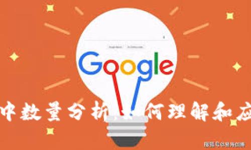 加密货币集中数量分析：如何理解和应对市场动态