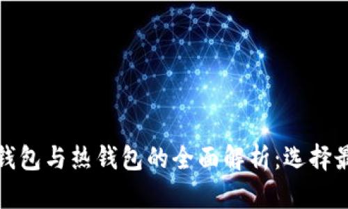 加密货币冷钱包与热钱包的全面解析：选择最佳存储方案