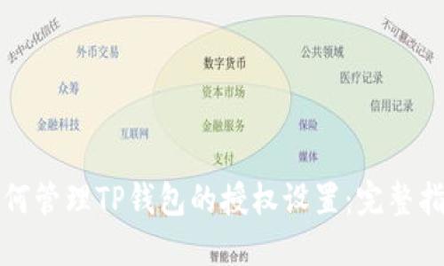 如何管理TP钱包的授权设置：完整指南