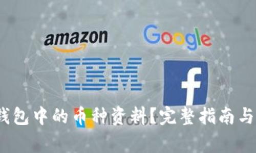   如何查看TP钱包中的币种资料？完整指南与常见问题解析 