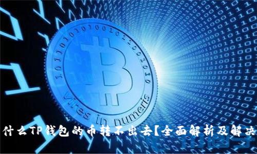 : 为什么TP钱包的币转不出去？全面解析及解决方案