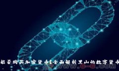 黑山能否购买加密货币？