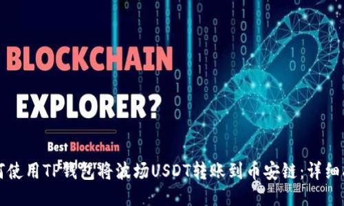 如何使用TP钱包将波场USDT转账到币安链：详细指南