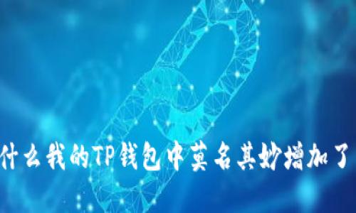 为什么我的TP钱包中莫名其妙增加了币？