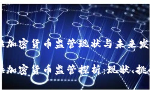 委内瑞拉加密货币监管现状与未来发展

委内瑞拉加密货币监管探析：现状、挑战与展望