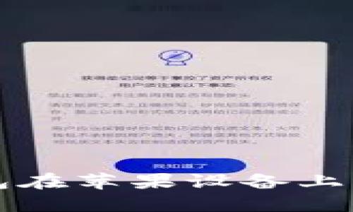 如何解决TP钱包在苹果设备上无法下载的问题