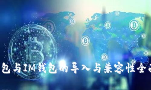  TP钱包与IM钱包的导入与兼容性全面解析
