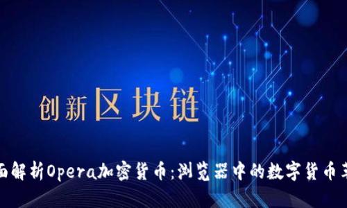 全面解析Opera加密货币：浏览器中的数字货币革命
