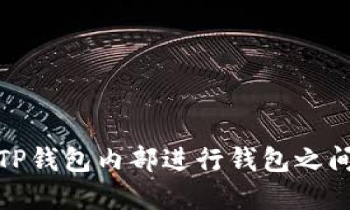 如何在TP钱包内部进行钱包之间的转账