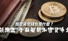特斯拉引领潮流：全面解