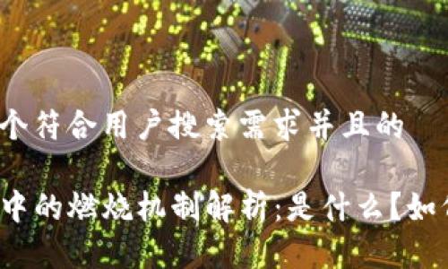 思考一个符合用户搜索需求并且的

TP钱包中的燃烧机制解析：是什么？如何运作？