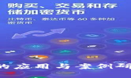 加密货币在中国的应用与案例研究：从监管到实践