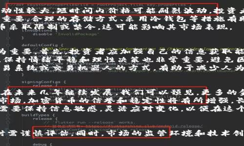 思考的和关键词如下：

  2023年加密货币市场投资推荐与分析 / 
 guanjianci 加密货币, 投资建议, 市场分析, 交易策略 /guanjianci 

引言
随着区块链技术的快速发展和日益普及，加密货币市场的投资机会正在迅速增长。2023年是一个充满机遇与挑战的一年，投资者在寻找稳定和潜力项目的同时，也面临着高度波动和不可预测的风险。本文将为您深入分析2023年加密货币市场，提供投资建议，并讨论可能影响市场趋势的因素。

加密货币市场概况
加密货币市场在过去几年中经历了显著增长。从比特币的首次推出到如今数千种不同加密货币的存在，它已经吸引了全球大量投资者的眼球。2023年，市场的总市值已经超过了1万亿美元，成为许多投资组合中不可或缺的一部分。
现在，加密货币不仅是一种投机性投资工具，还被许多企业视为支付方式和价值储存的手段。随着更多企业接受加密货币作为合法支付方式，市场正朝着更加成熟的方向发展。

2023年加密货币市场中的热门投资项目
在众多加密货币项目中，以下几个是2023年值得关注的投资机会：

h41. 比特币（BTC）/h4
比特币是加密货币市场的先锋，其市值占据市场的大部分。2023年，比特币依旧是机构投资者和个人投资者的首选。尽管面临着监管挑战和市场波动，但其作为价值储存工具的角色仍然稳固。

h42. 以太坊（ETH）/h4
以太坊不仅是一种加密货币，更是一个强大的智能合约平台。随着去中心化金融（DeFi）和非同质化代币（NFT）的兴起，以太坊的使用需求持续增长。ETH在智能合约和DApp（去中心化应用程序）中占据主导地位，预计在2023年将继续吸引大量投资。

h43. 碳信用代币/h4
随着全球对环保的关注度提高，碳信用代币作为一种新兴的加密货币形式正受到关注。通过区块链技术，碳信用代币可以有效地追踪和交易碳排放权，这将在未来的环境保护和可持续发展中发挥重要作用。

h44. 去中心化金融（DeFi）项目/h4
DeFi项目在加密货币领域中引发了一场革命，提供了无需中介的金融服务。2023年，一些DeFi项目如Aave和Uniswap预计将继续吸引投资者的目光，因为它们为用户提供了更高的流动性和更低的交易成本。

市场趋势分析
2023年的加密货币市场趋势受多种因素的影响，包括政策法规、市场情绪、技术进步等。以下是一些关键的市场趋势：

h41. 监管环境趋严/h4
全球各国监管机构对加密货币市场的关注日益增强，预计2023年将会有更多的政策出台。这可能会对市场产生重大影响。一方面，清晰的法规将为投资者提供更多的保护；另一方面，过于严格的政策可能会抑制创新，影响市场的活跃度。

h42. 机构投资者的参与增加/h4
越来越多的机构投资者将加密货币纳入其资产配置中。2023年，机构投资者的参与将继续推动市场的发展。随着更多传统金融机构开始接受加密货币，市场的稳定性和信誉都有望提升。

h43. 技术创新持续推进/h4
区块链技术的不断创新将推动加密货币市场不断演变。随着Layer 2解决方案和跨链技术的发展，交易速度和成本将进一步，从而促进更广泛的采用和应用。

h44. 可持续性和环境问题的关注/h4
随着全球气候变化问题的加剧，可持续性和环境保护已经成为重要的议题。加密货币项目将越来越注重其对环境的影响，这将促使市场朝着更加负责任和可持续的发展方向发展。

相关问题解答

1. 如何选择适合的加密货币进行投资？
在选择适合的加密货币进行投资时，投资者需要考虑多个因素。首先，要了解每种货币的技术基础和应用场景。例如，比特币作为数字黄金，主要用于价值储存；而以太坊则凭借其智能合约功能，广泛应用于去中心化金融和各种应用程序。
其次，研究团队和项目背景也至关重要。一个有经验和可靠背景的团队能够更好地应对市场挑战和技术难题。此外，了解项目的社区支持和发展计划，可以帮助投资者评估其长期潜力。
投资者还应关注市场走势和技术分析，包括价格波动、交易量和市场情绪。这些数据可以为短期投资决策提供参考。最后，良好的风险管理策略不可或缺，分散投资、设定止损点都是降低风险的有效手段。

2. 加密货币投资的风险是什么？
加密货币投资风险主要有市场风险、技术风险和监管风险等。市场风险是指由于市场价格波动导致的财务损失。加密货币市场波动性较大，短时间内价格可能剧烈波动，投资者需要谨慎应对。
技术风险包括系统漏洞、黑客攻击和操作不当等问题。曾有不少项目因为技术缺陷而遭受重大损失，保证自身资产的安全性至关重要。合理的存储方式、采用冷钱包等措施有助于减少技术风险。
监管风险指的是由于政府政策和法规变化导致的投资环境变动。各国对于加密货币的政策差异很大，某些国家可能会对加密货币采取限制或禁令，这可能影响其市场表现。

3. 如何在不对称市场中进行有效交易？
在不对称市场中交易意味着投资者可能面临信息不对称和市场参与者之间的不平等。在这样的环境中，有效的交易策略显得尤为重要。首先，投资者应加强自己的信息获取能力，通过多渠道获取市场资讯，理解不同项目的动态变化。
其次，制定合理的交易计划是成功交易的关键。投资者需要设定明确的目标，包括入场和出场策略，以及盈利和止损的位置。此外，保持情绪平稳和理性决策也非常重要，避免因市场波动而随意做出决定。
利用技术分析工具也是一种有效的交易方法。通过分析历史价格数据和市场趋势，投资者可以更好地把握市场时机。采用自动交易系统或交易机器人的方式，有助于减少人为错误并提高交易效率。

4. 加密货币的未来会怎样发展？
加密货币的未来充满不确定性，但也蕴含着巨大的潜力和机遇。随着技术的不断创新和市场需求的持续增长，加密货币市场有望在未来几年继续发展。我们可以预见，更多的金融产品将围绕加密货币展开，促进其广泛应用。
去中心化金融（DeFi）和非同质化代币（NFT）等新兴应用，将进一步推动加密货币的普及和应用。此外，随着更多机构投资者进入市场，加密货币的信誉和稳定性将有所增强，长期持有比短期投机的可能性将逐渐上升。
然而，这一切的发展都伴随着不可预测的风险与挑战，政策法规的变化、技术的进步以及市场的成熟都是影响因素。总之，投资者需要保持信息敏感，灵活应对变化，以便在这个新兴领域中寻找最大化的投资机会。

总结
2023年的加密货币市场充满机会和挑战。从比特币和以太坊等成熟项目，到新兴的DeFi和碳信用代币，投资者在选择投资标的时需谨慎评估。同时，市场的监管环境和技术创新将直接影响其发展方向。希望本文能为您提供全面的市场分析与投资建议，助您在加密货币市场中更为顺利地实现投资目标。