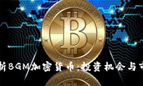 全面解析BGM加密货币：投资机会与市场分析