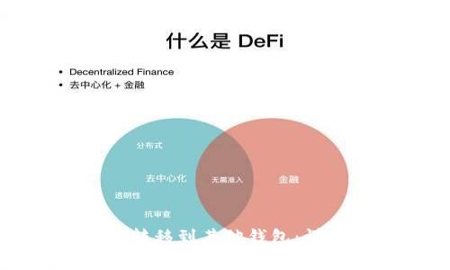 TP钱包如何将资产转移到其他钱包：详细教程与注意事项