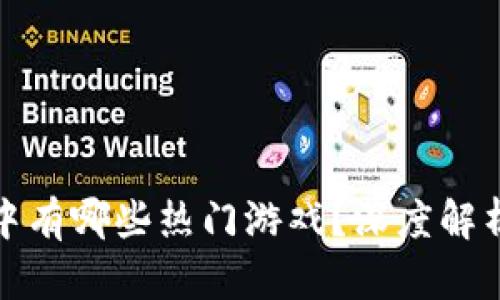 tp钱包中有哪些热门游戏？深度解析与推荐