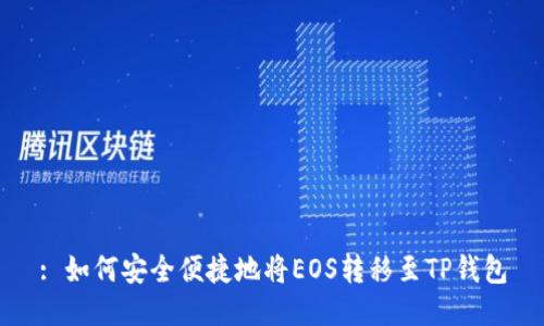 : 如何安全便捷地将EOS转移至TP钱包