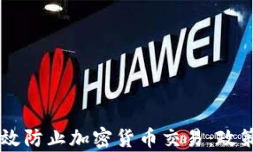 
印度如何有效防止加密货币交易：政策与措施解析