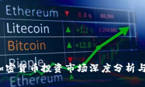 2023年加密货币投资市场深度分析与前景展望