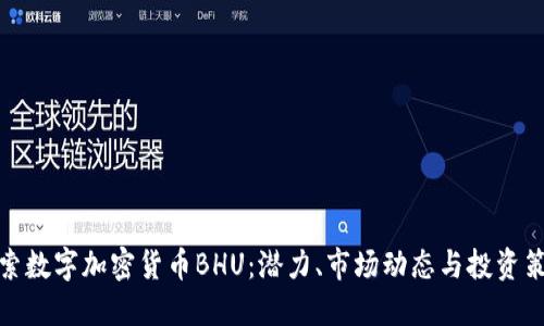 探索数字加密货币BHU：潜力、市场动态与投资策略