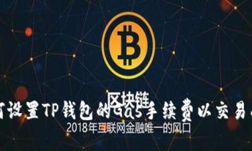 如何设置TP钱包的Gas手续费以交易成本