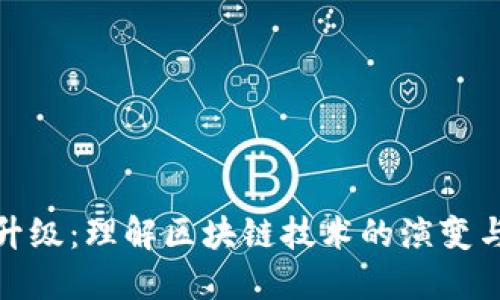 加密货币升级：理解区块链技术的演变与未来趋势