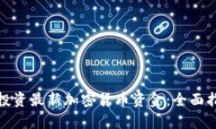 如何有效投资最新加密货