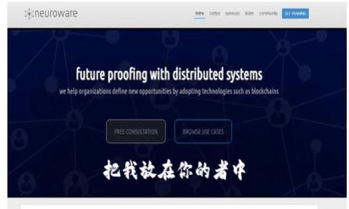 把我放在你的者中